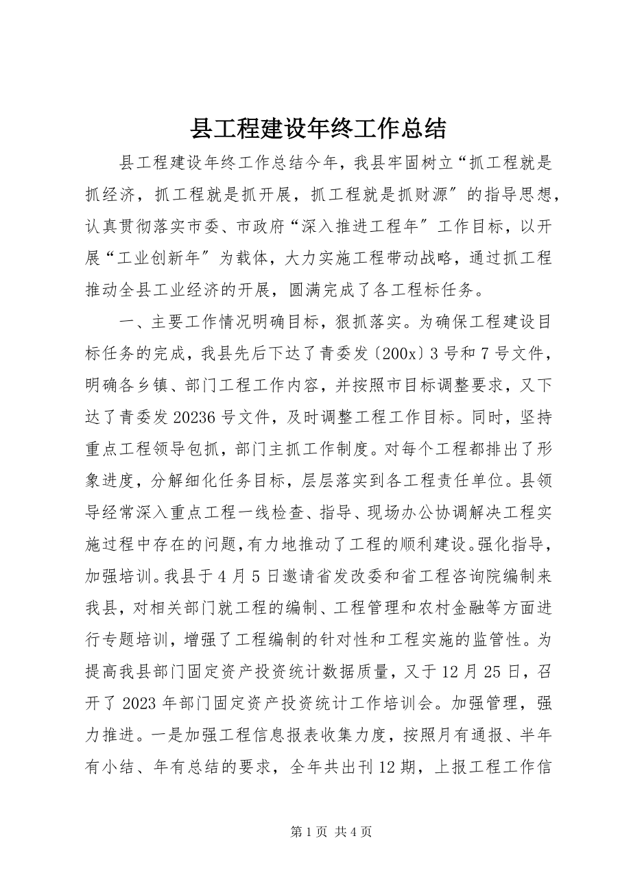 2023年县项目建设年终工作总结.docx_第1页