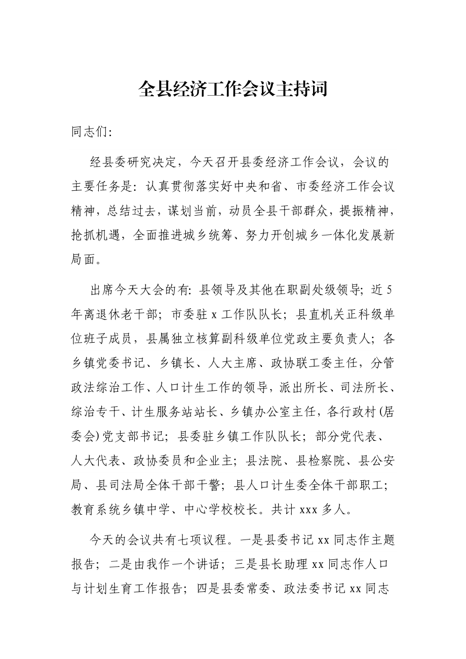 全县经济工作会议主持词.docx_第1页