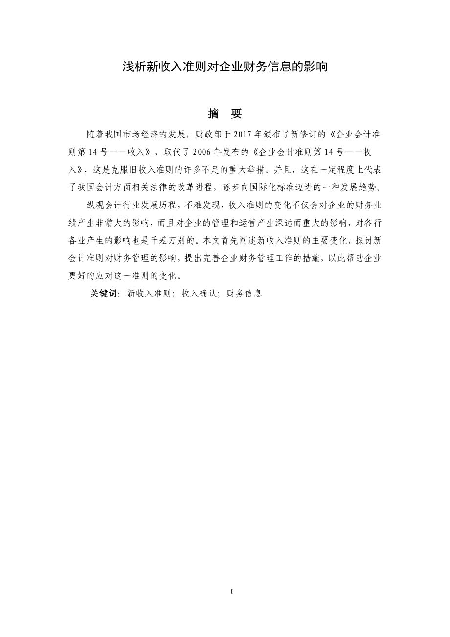 浅析新收入准则对企业财务信息的影响会计学专业.docx_第1页