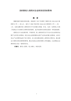 浅析新收入准则对企业财务信息的影响会计学专业.docx