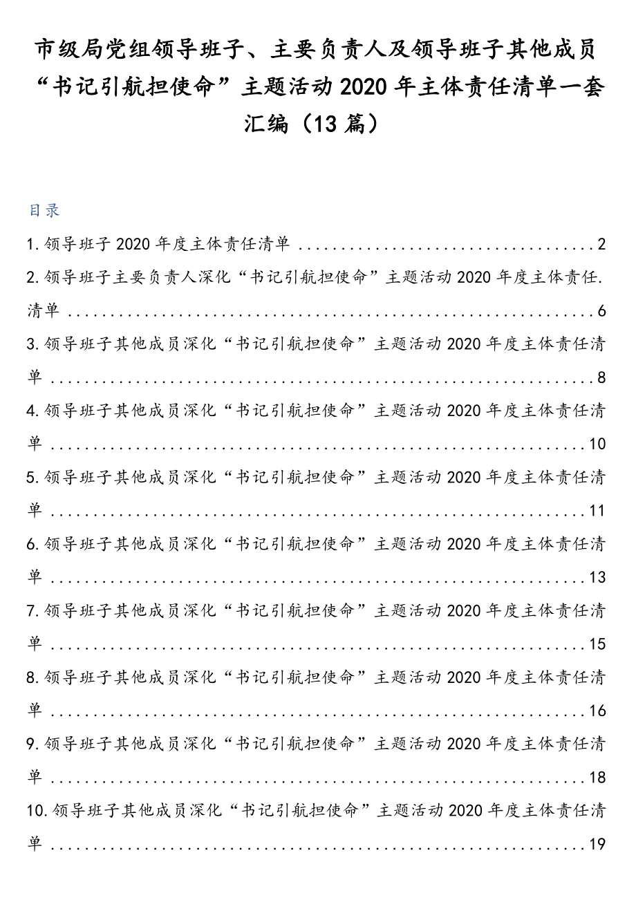 市级局党组领导班子、主要负责人及领导班子其他成员“书记引航担使命”主题活动2020年主体责任清单一套汇编（13篇）.doc_第1页