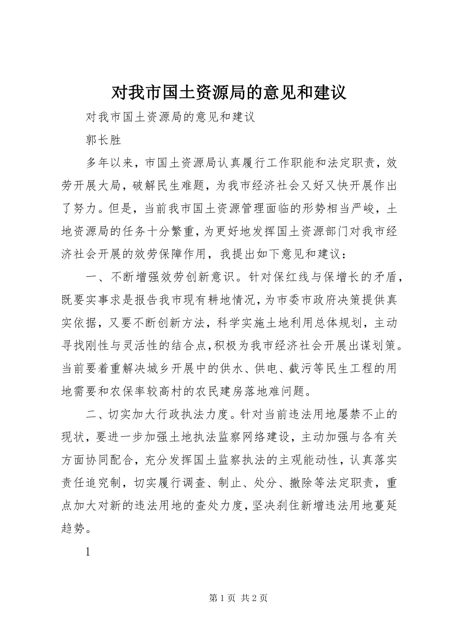 2023年对我市国土资源局的意见和建议.docx_第1页