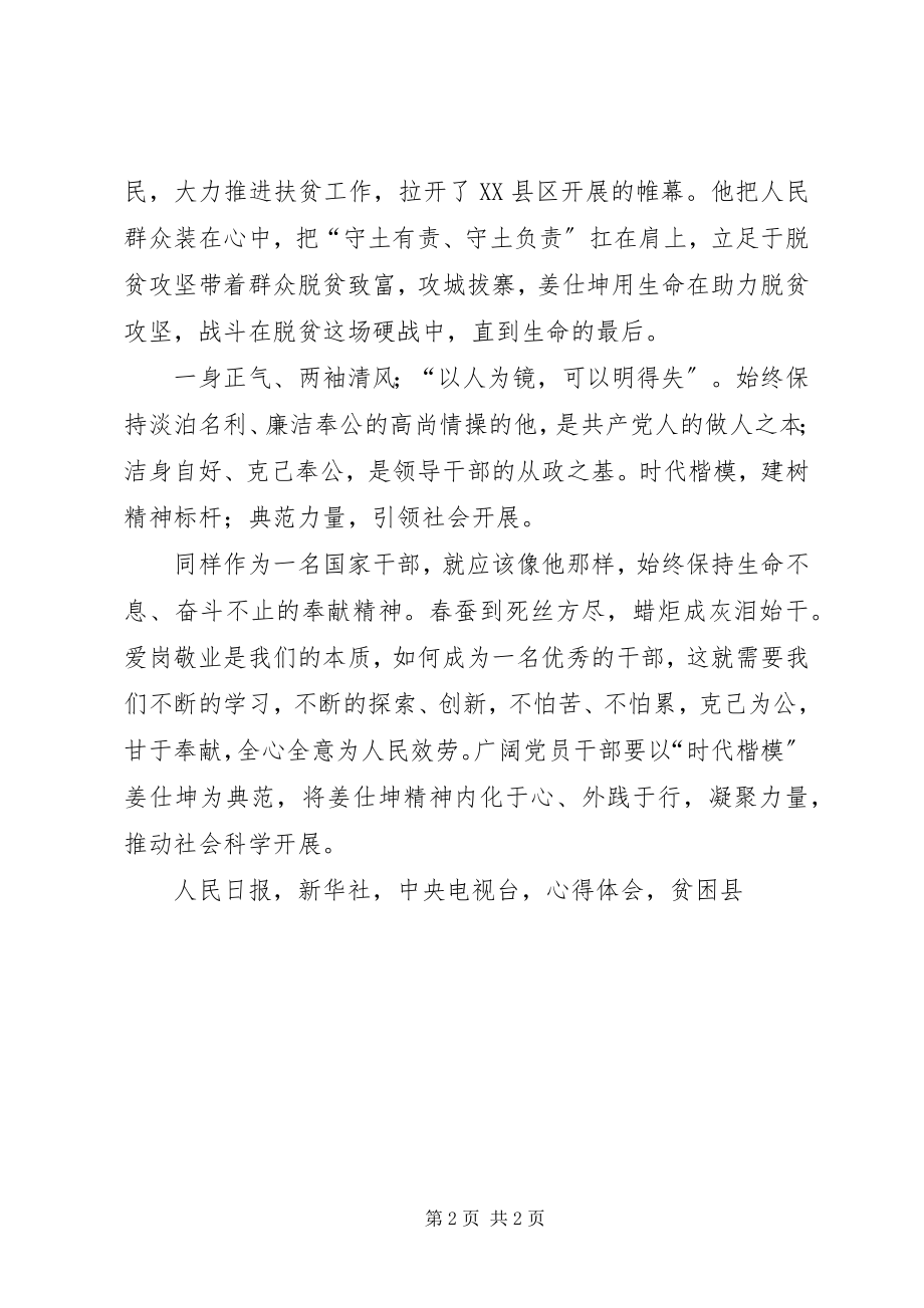 2023年学习姜仕坤先进事迹心得体会人民好干部干部好楷模.docx_第2页