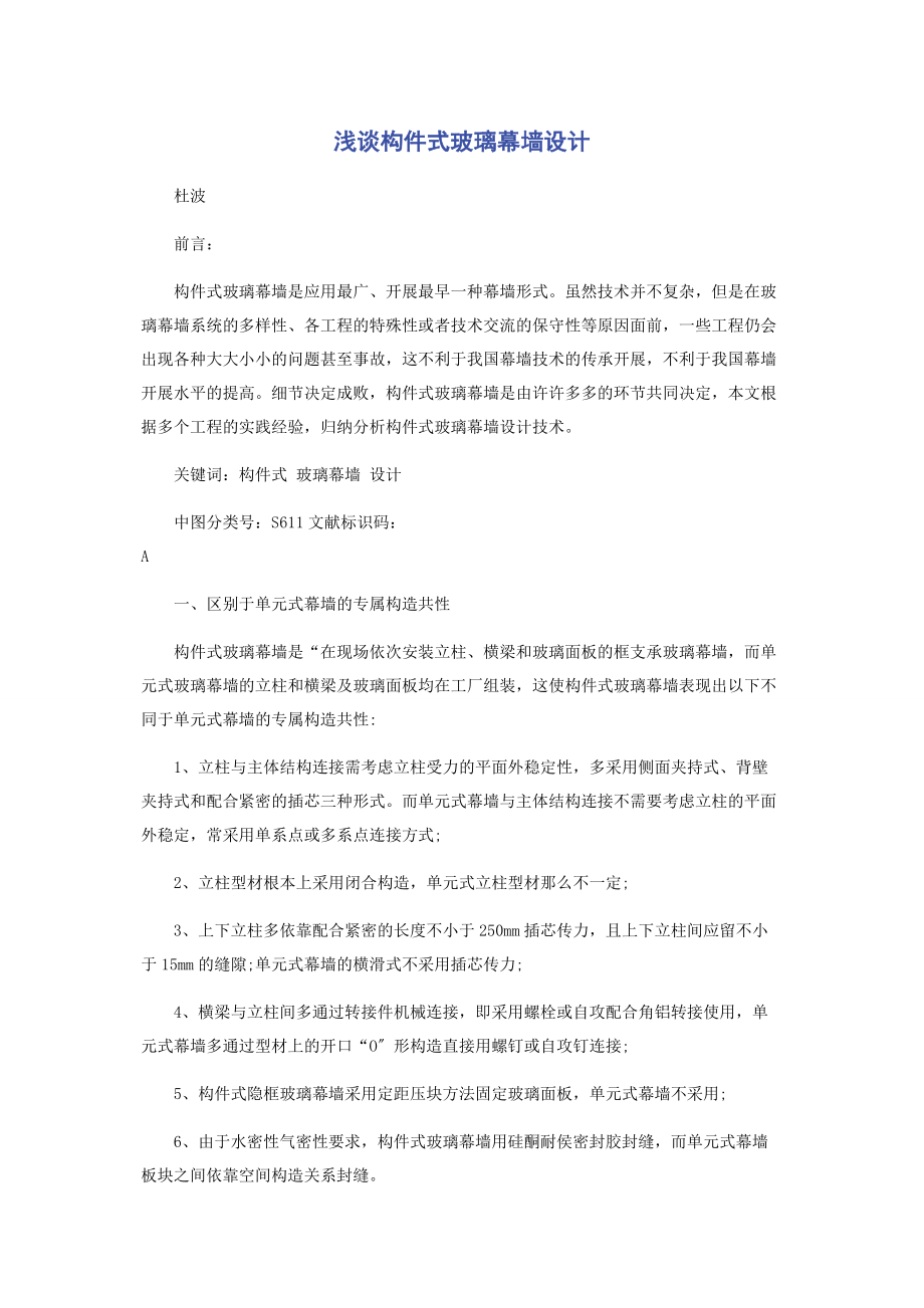 2023年浅谈构件式玻璃幕墙设计.docx_第1页