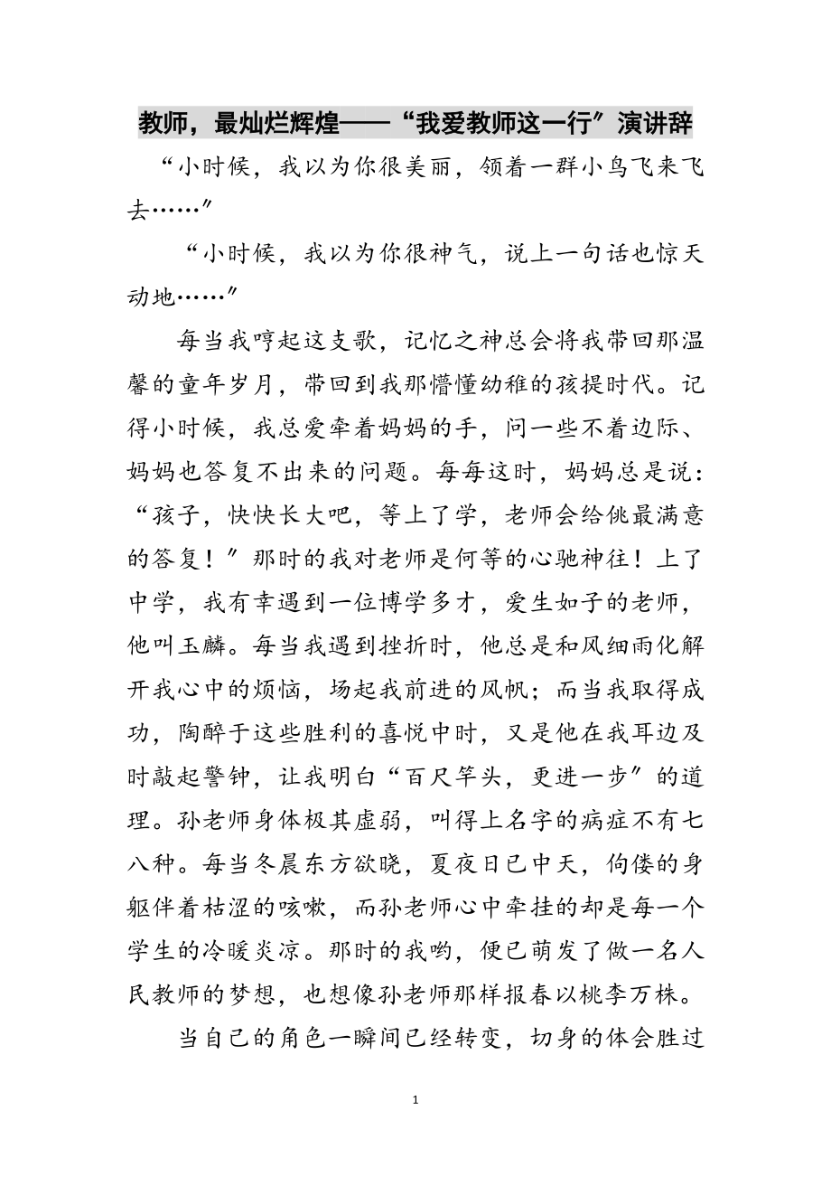 2023年教师最灿烂辉煌——“我爱教师这一行”演讲辞范文.doc_第1页