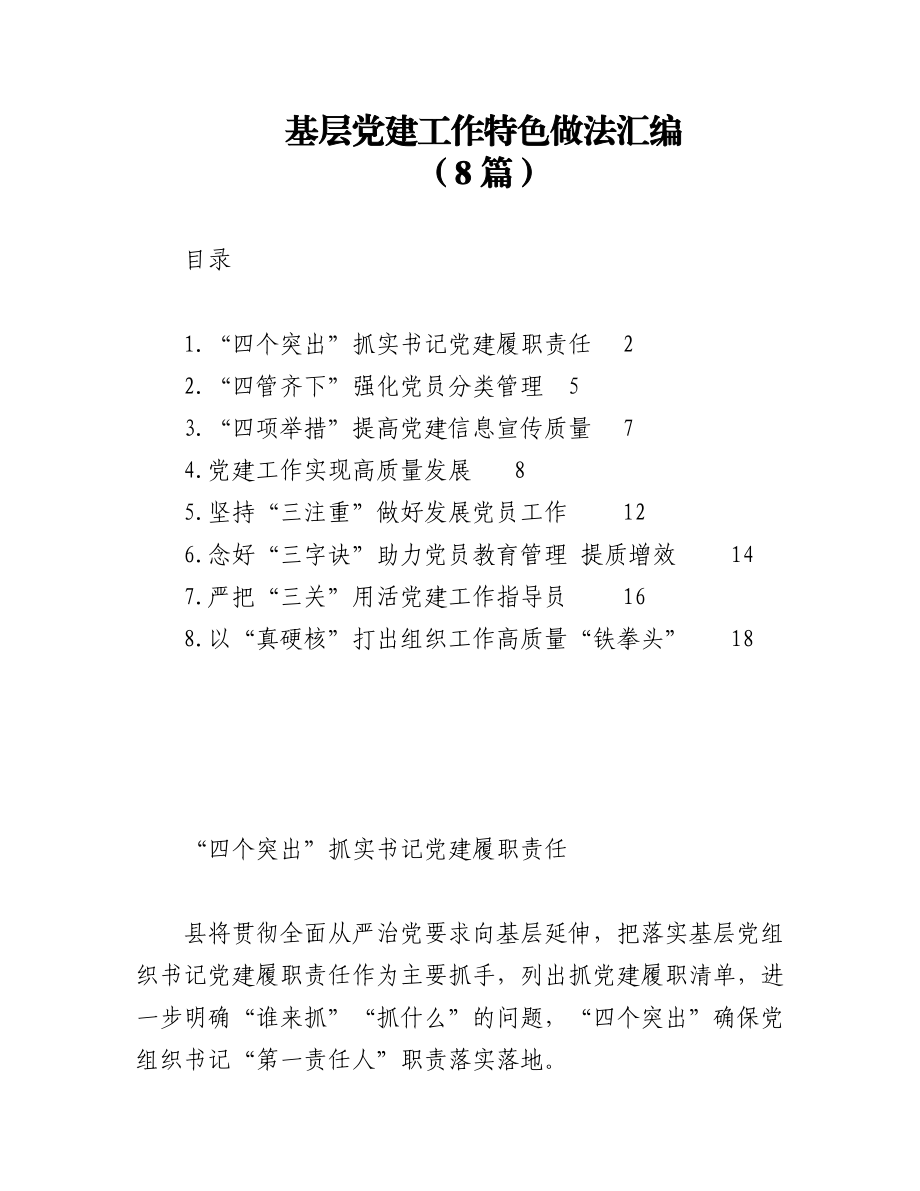 (8篇)基层党建工作特色做法汇编.docx_第1页