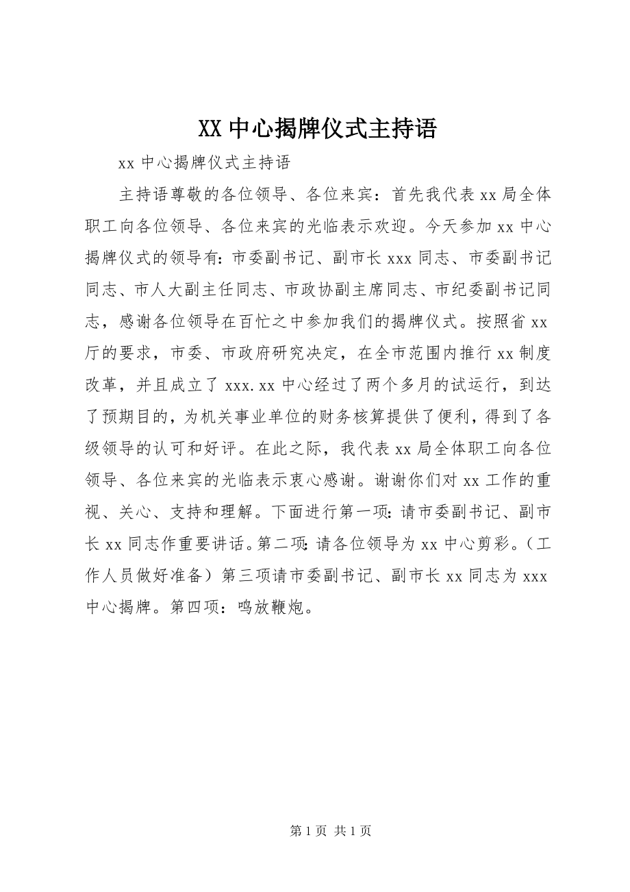 2023年XX中心揭牌仪式主持语新编.docx_第1页