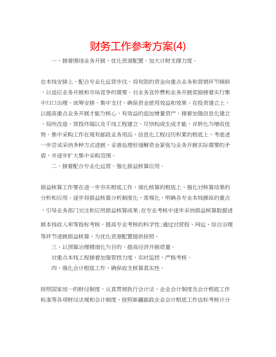 2023年财务工作计划422.docx_第1页