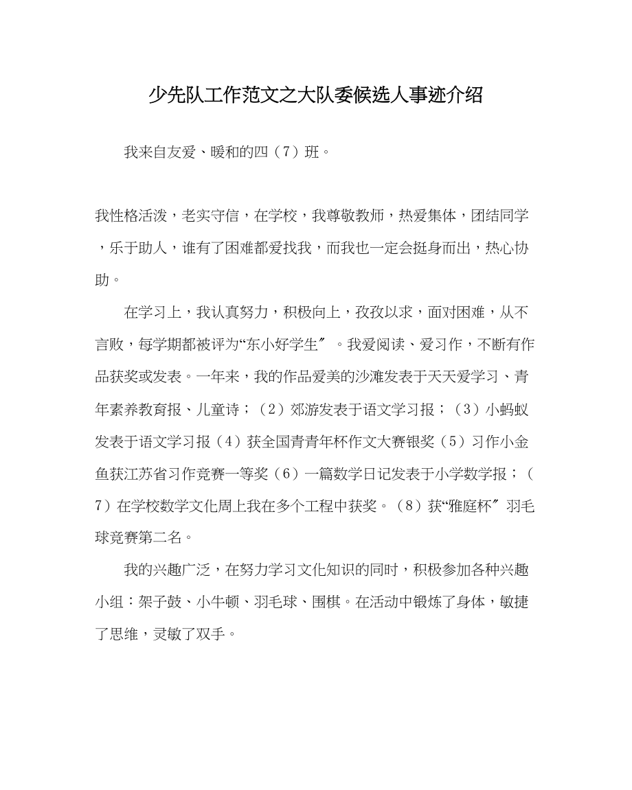 2023年少先队工作范文大队委候选人事迹介绍.docx_第1页