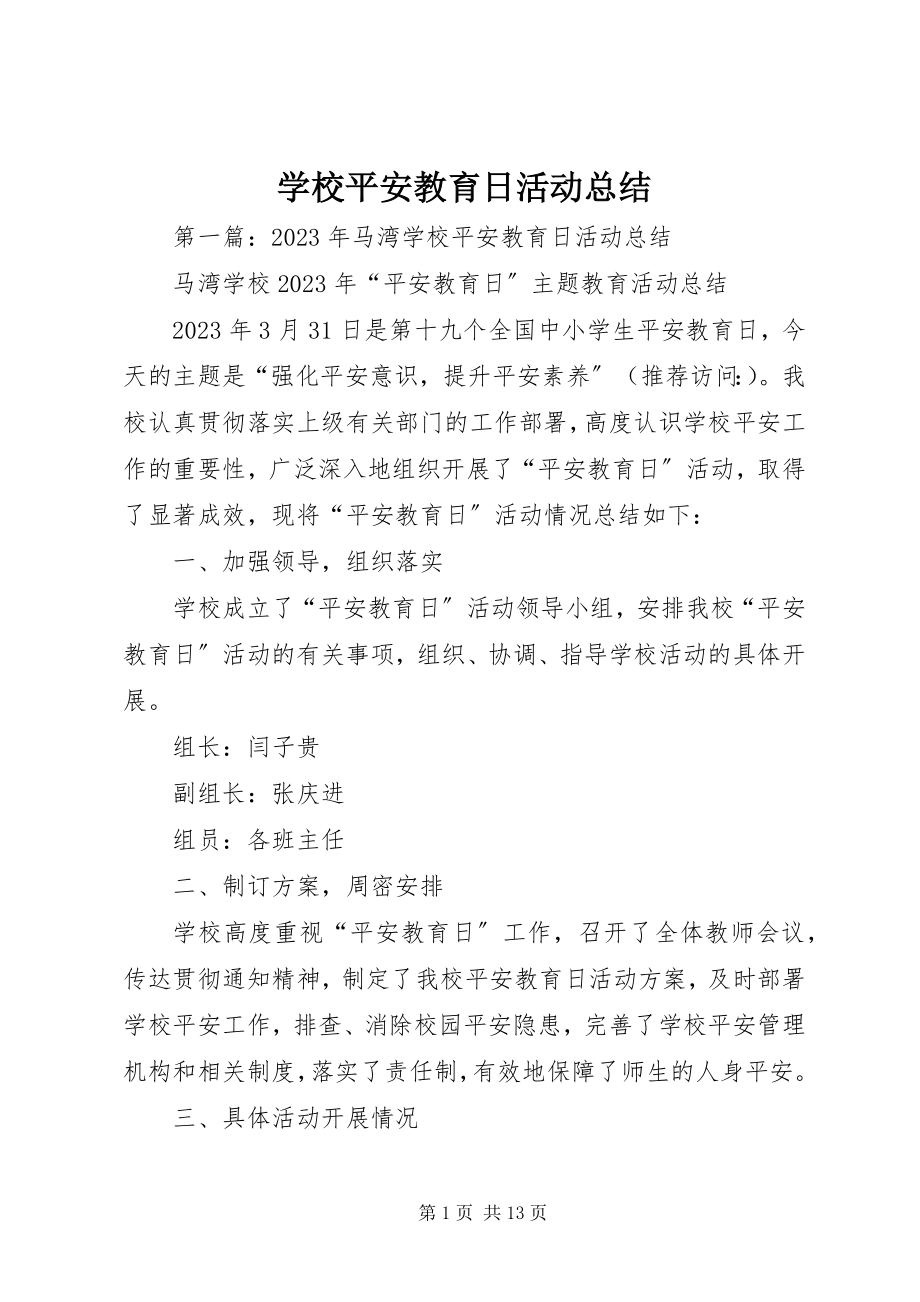 2023年学校安全教育日活动总结.docx_第1页