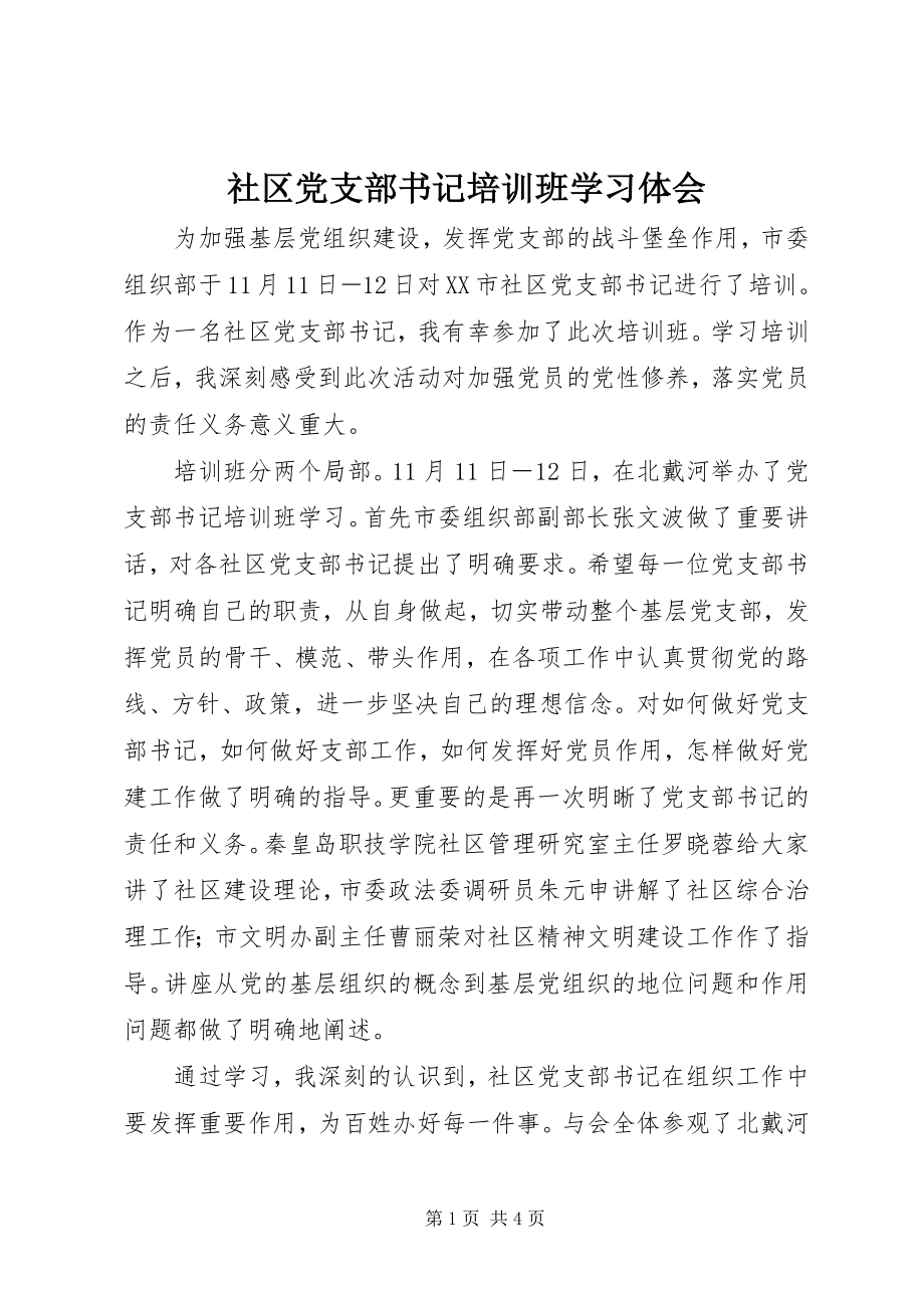 2023年社区党支部书记培训班学习体会.docx_第1页