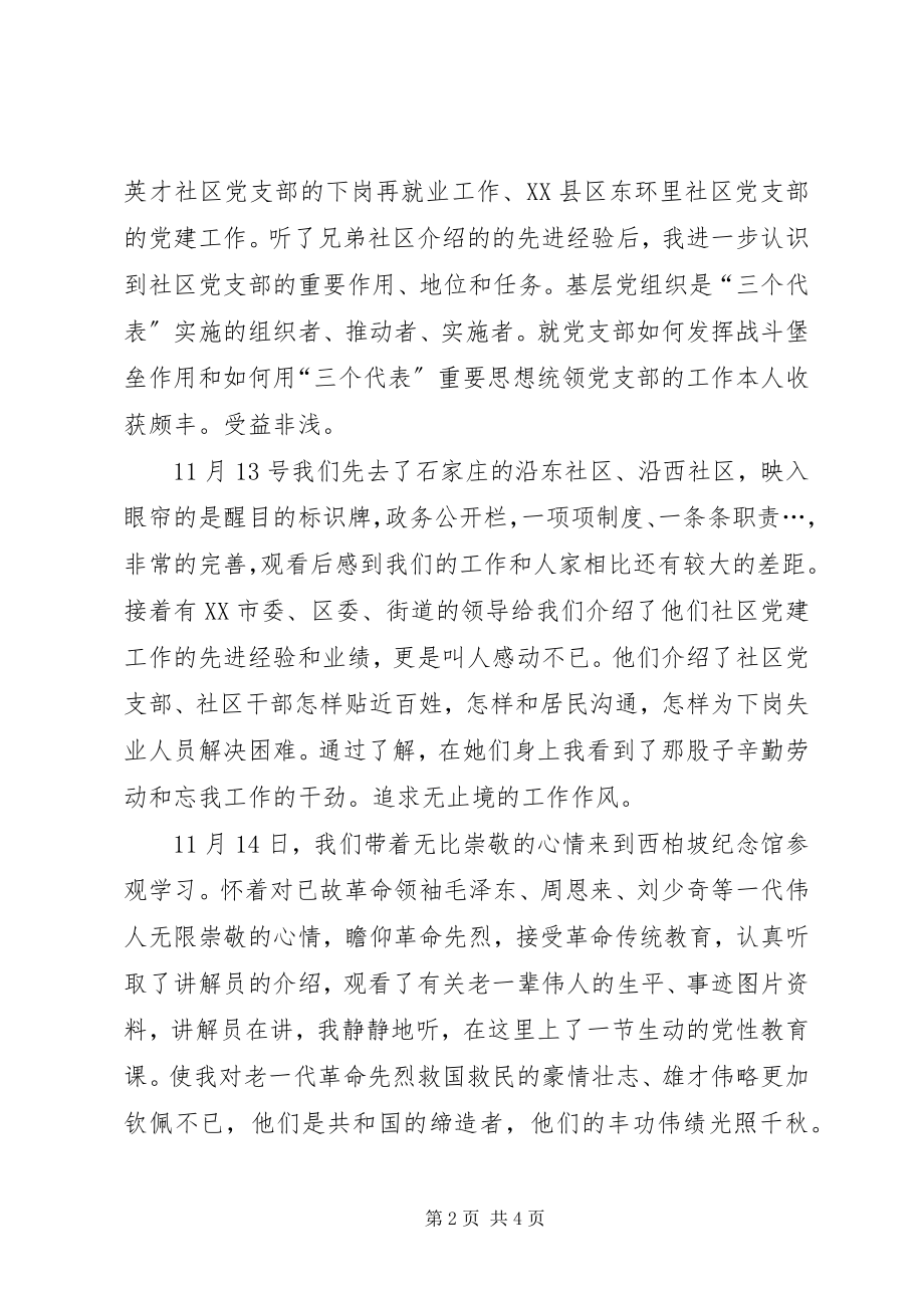 2023年社区党支部书记培训班学习体会.docx_第2页