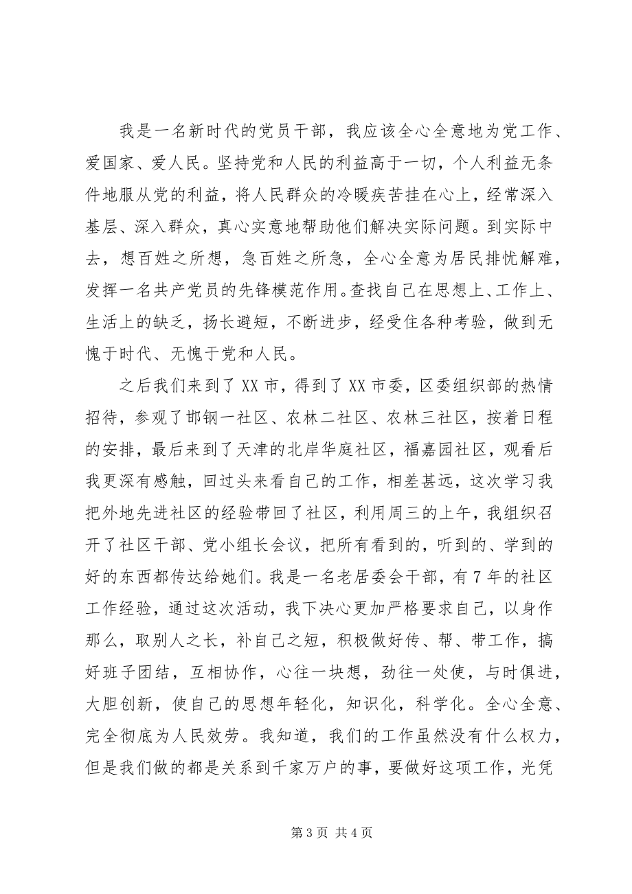 2023年社区党支部书记培训班学习体会.docx_第3页