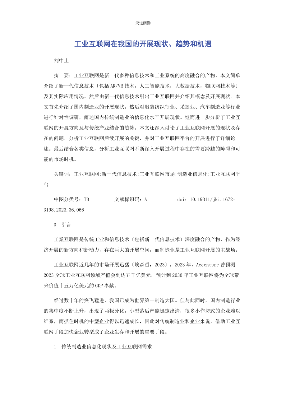 2023年工业互联网在我国的发展现状趋势和机遇范文.docx_第1页