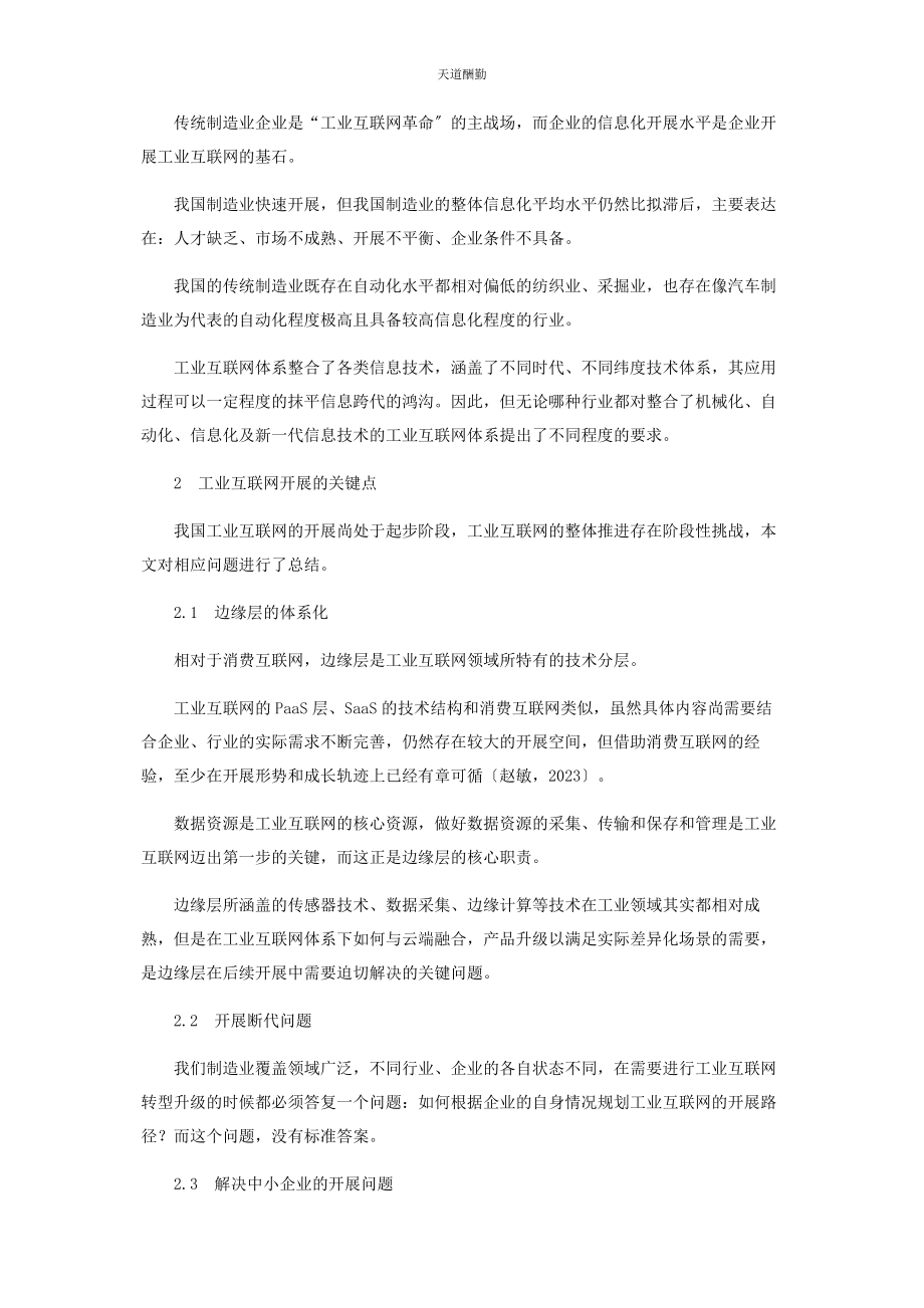 2023年工业互联网在我国的发展现状趋势和机遇范文.docx_第2页