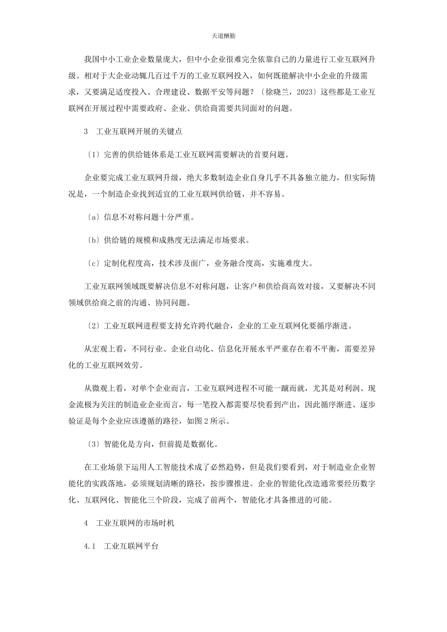 2023年工业互联网在我国的发展现状趋势和机遇范文.docx_第3页