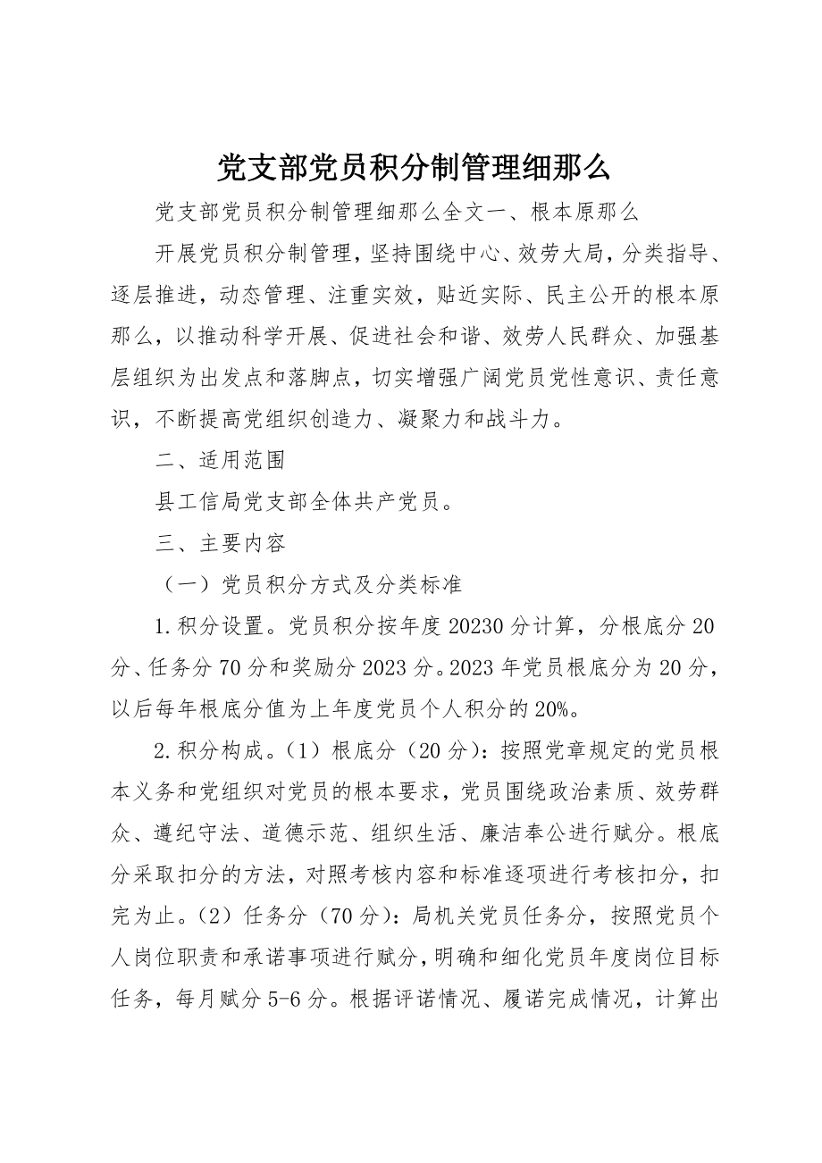 2023年党支部党员积分制管理细则.docx_第1页