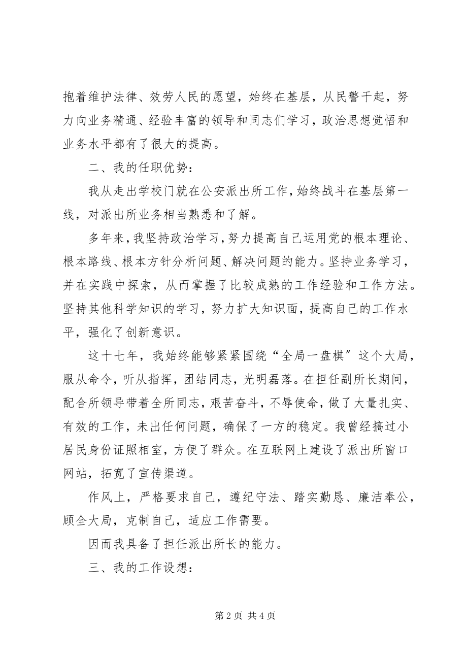 2023年竞聘演讲稿[派出所所长竞聘演讲稿.docx_第2页