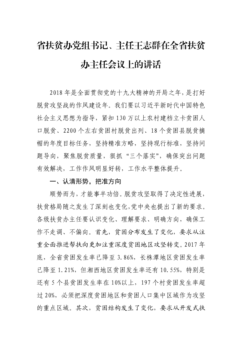 省扶贫办党组书记、主任王志群在全省扶贫办主任会议上的讲话.doc_第1页