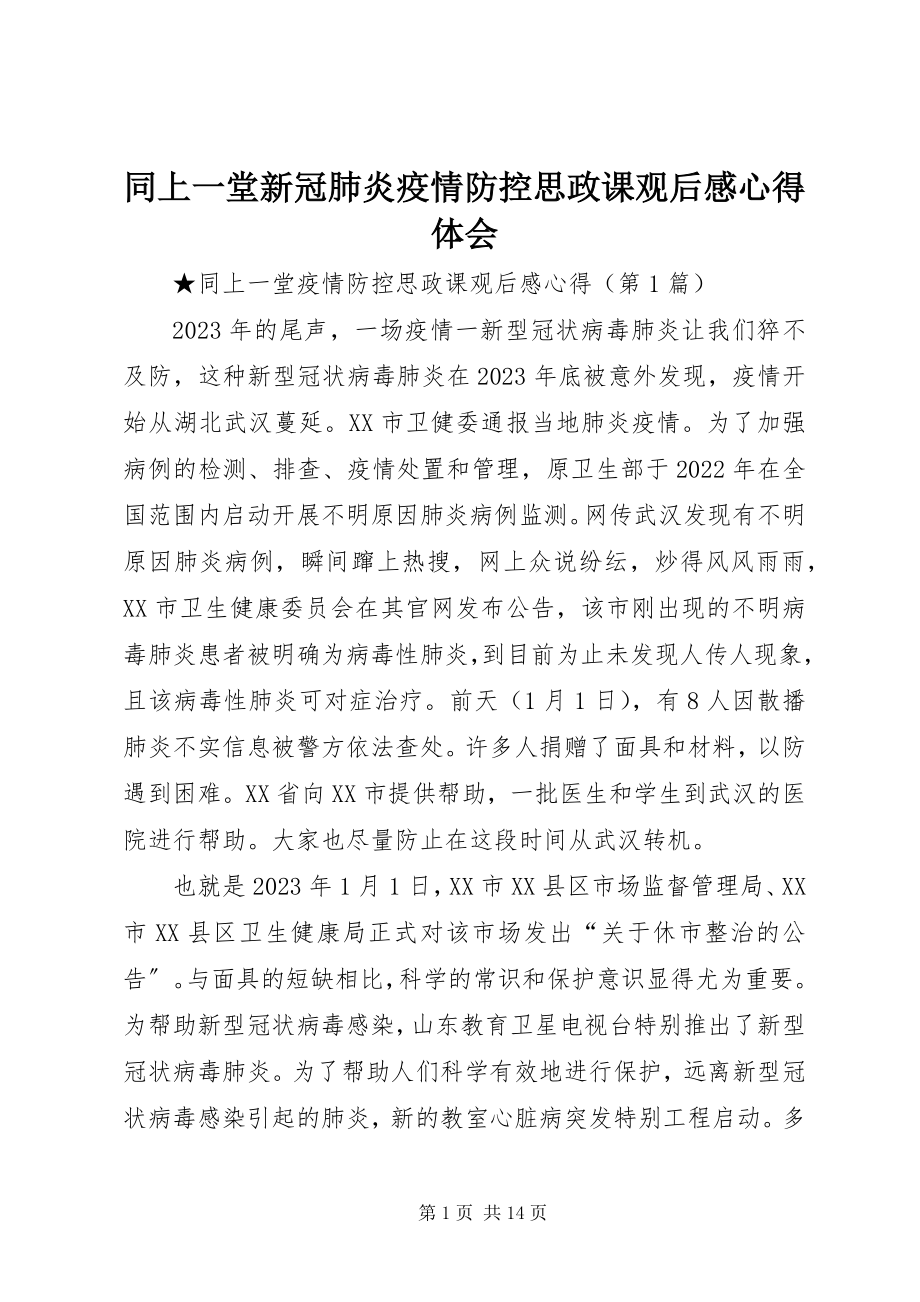 2023年同上一堂新冠肺炎疫情防控思政课观后感心得体会.docx_第1页