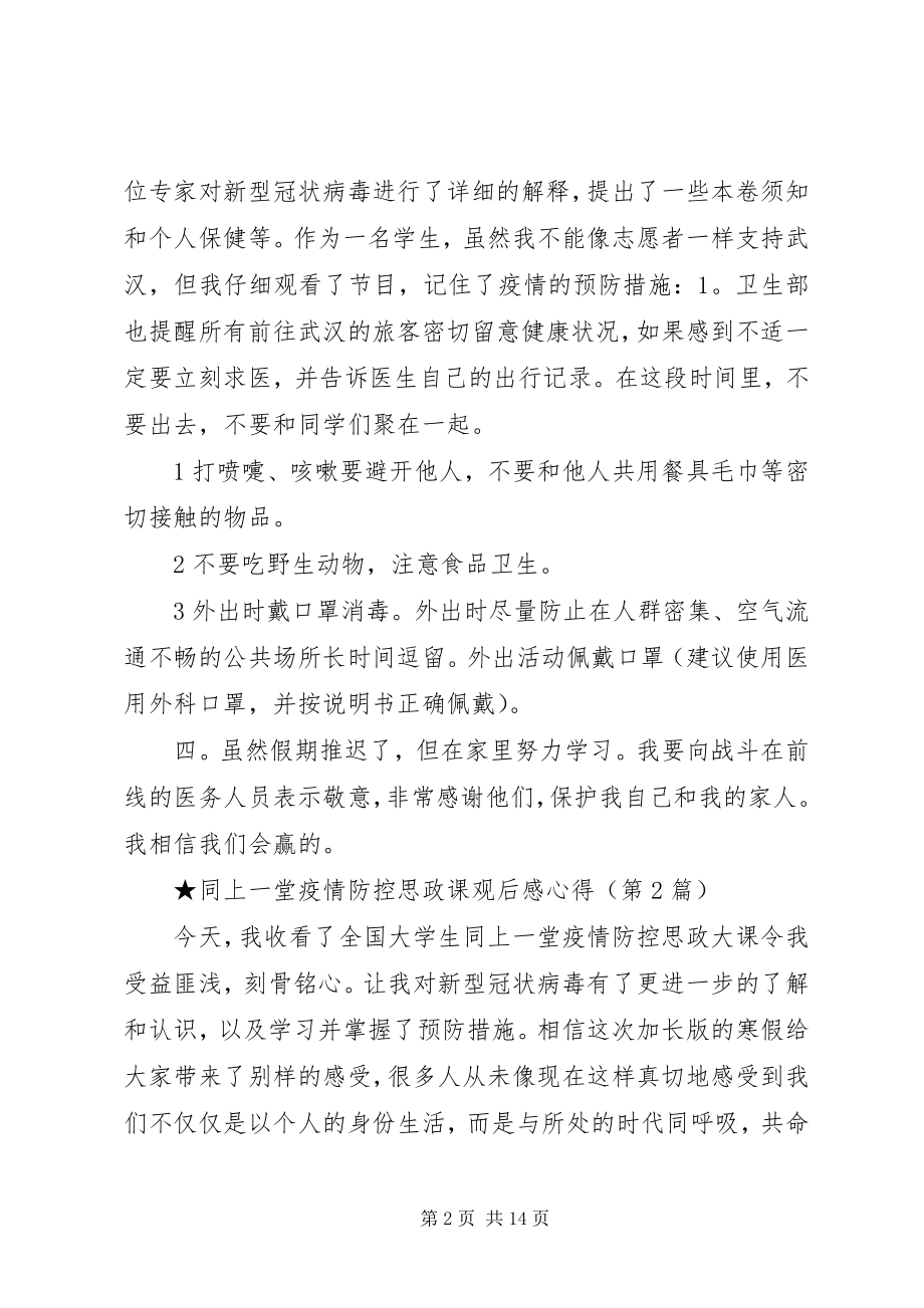 2023年同上一堂新冠肺炎疫情防控思政课观后感心得体会.docx_第2页