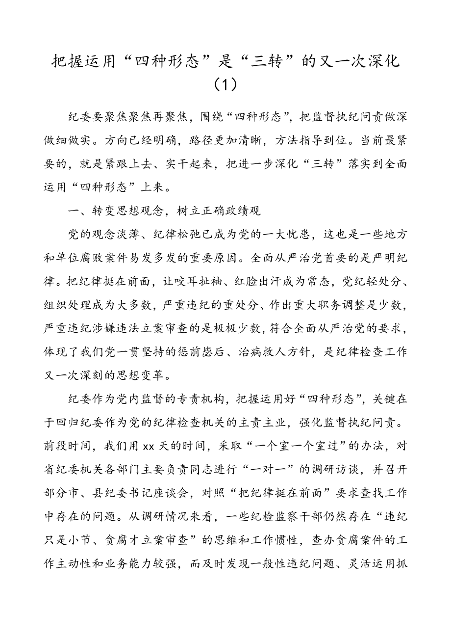 3篇纪委监督执纪四种形态心得体会研讨发言材料.doc_第1页