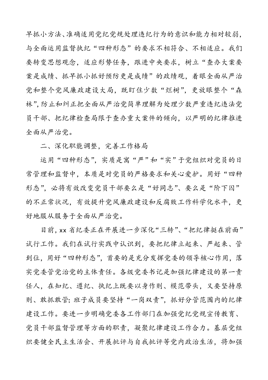 3篇纪委监督执纪四种形态心得体会研讨发言材料.doc_第2页