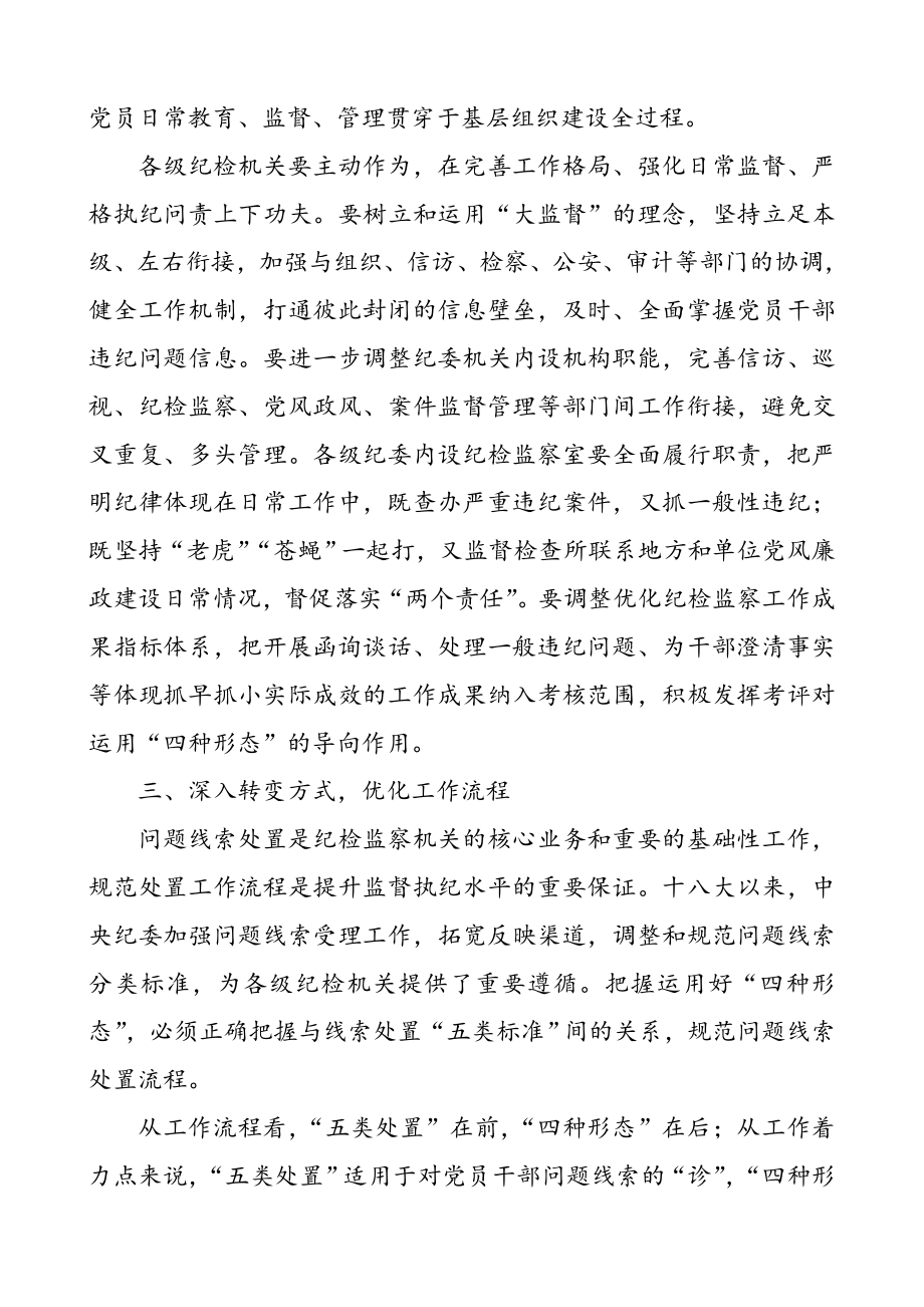 3篇纪委监督执纪四种形态心得体会研讨发言材料.doc_第3页