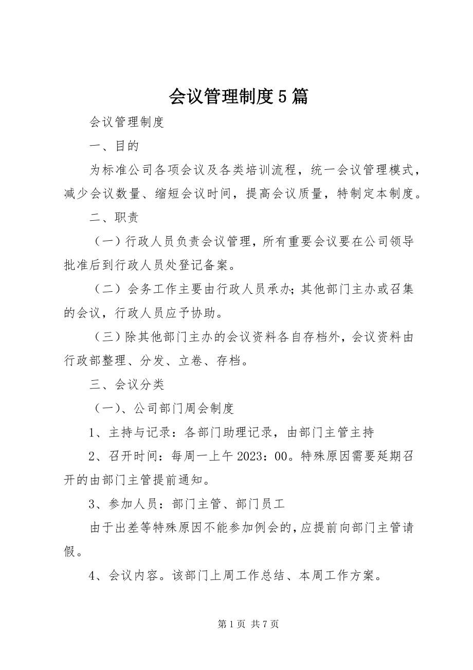 2023年会议管理制度5篇.docx_第1页