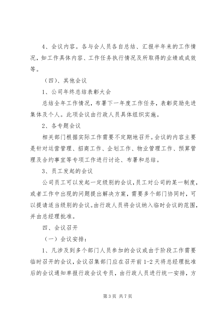 2023年会议管理制度5篇.docx_第3页