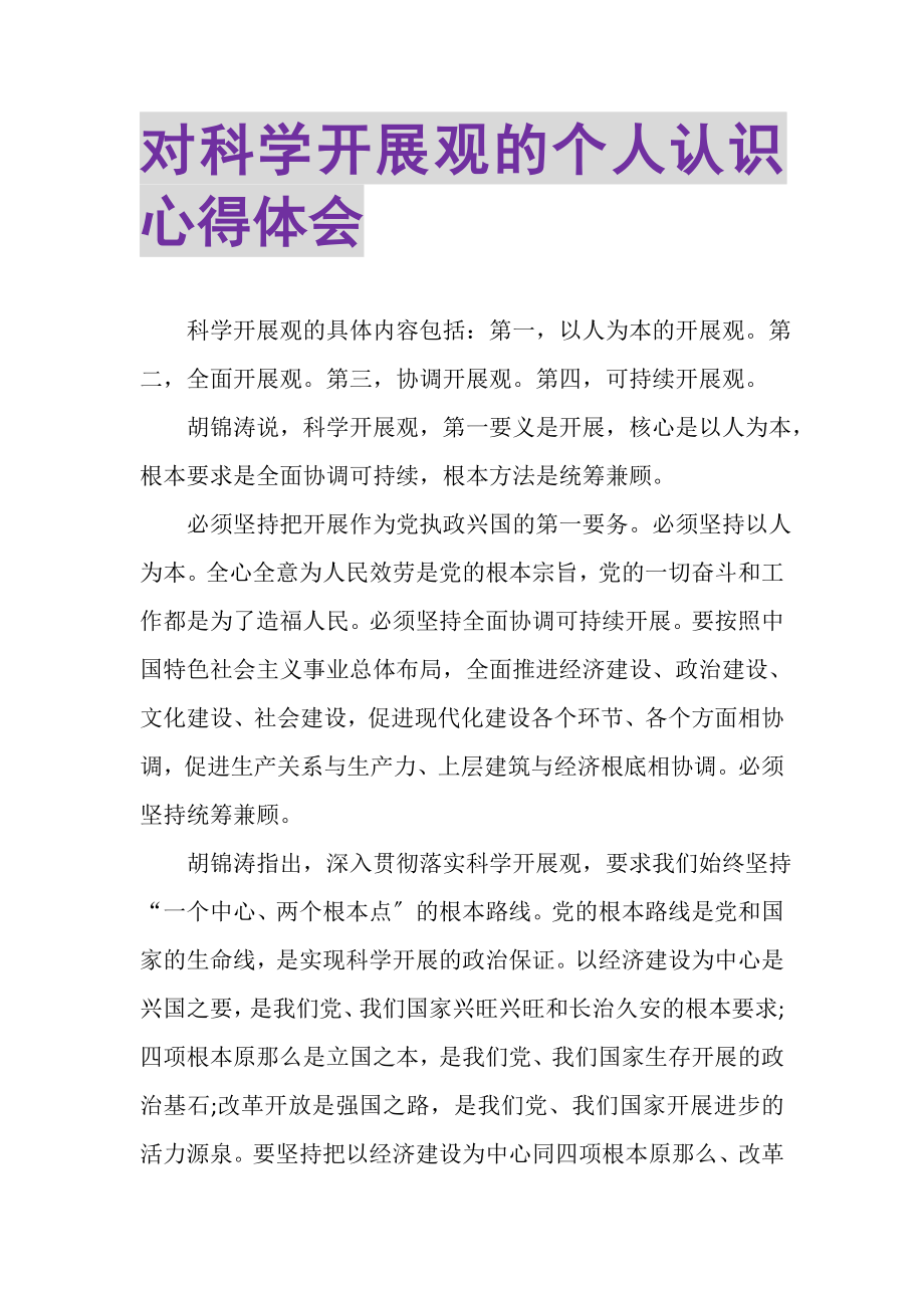 2023年对科学发展观的个人认识心得体会.doc_第1页