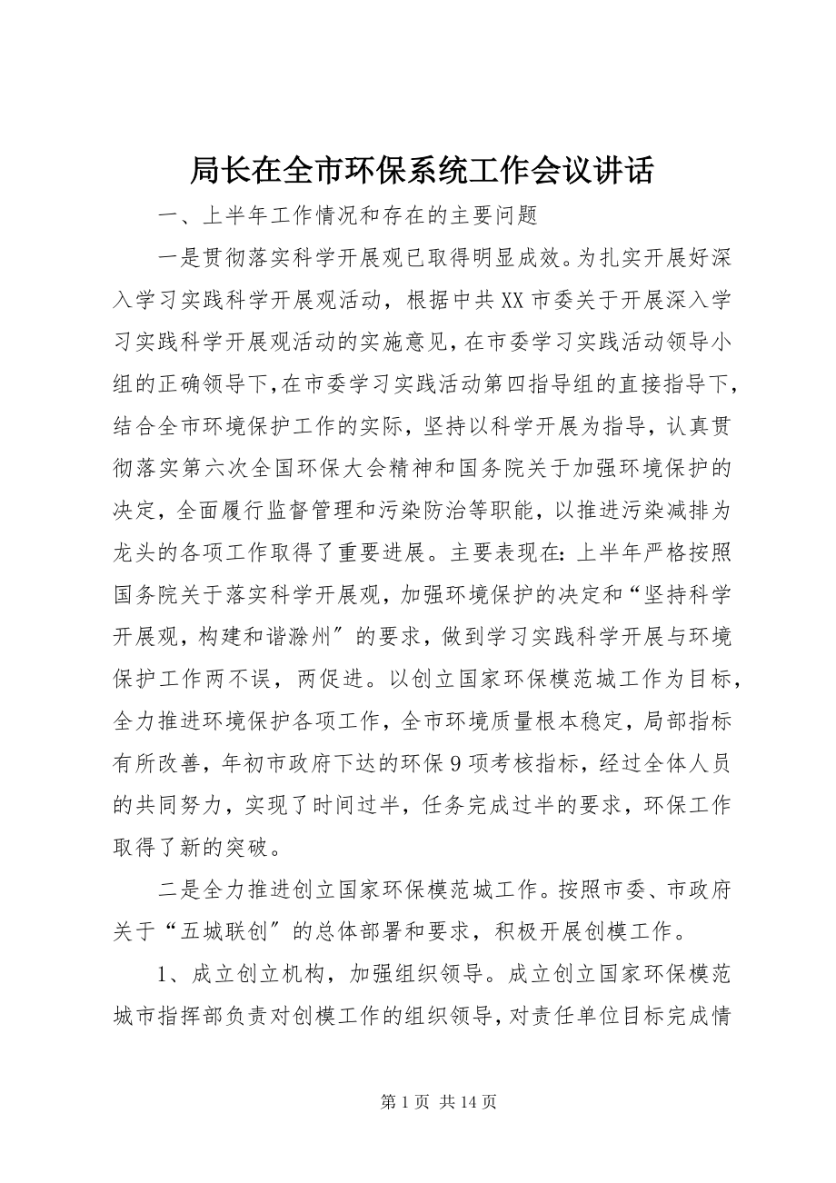 2023年局长在全市环保系统工作会议致辞.docx_第1页