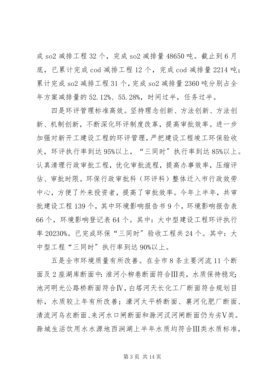 2023年局长在全市环保系统工作会议致辞.docx_第3页