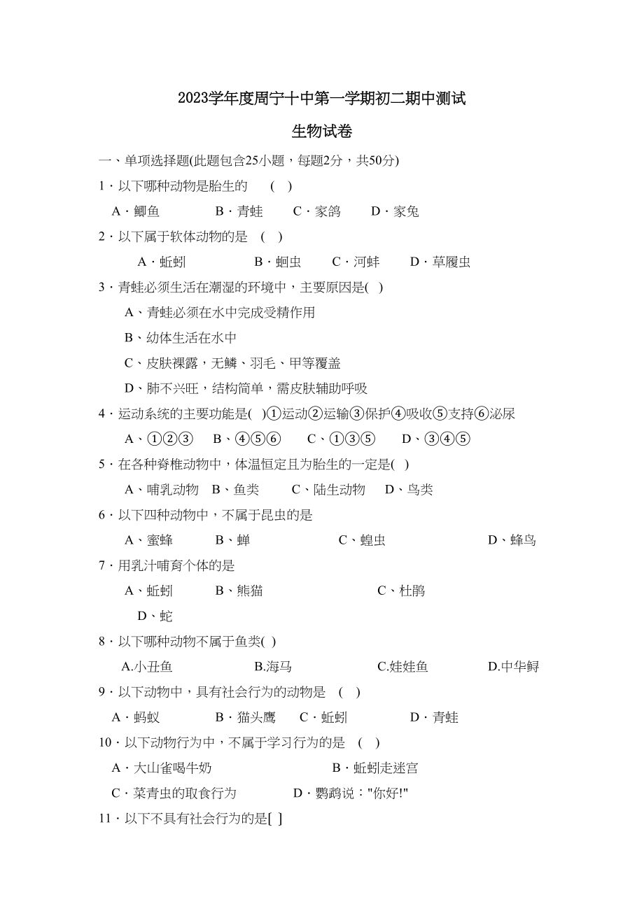 2023年度周宁第一学期初二期中测试生物试卷初中生物.docx_第1页