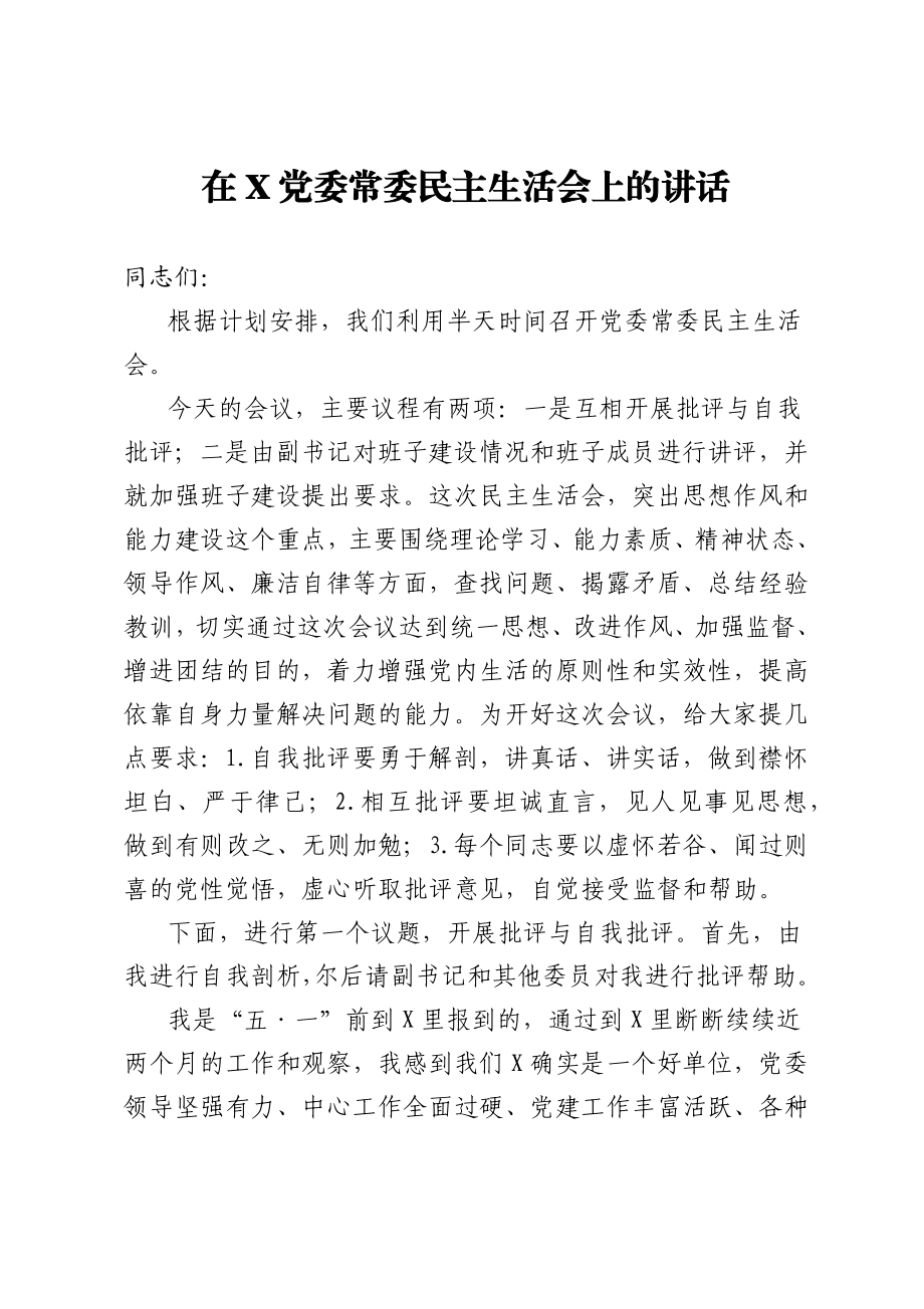 最新！在X党委常委民主生活会上的讲话.docx_第1页