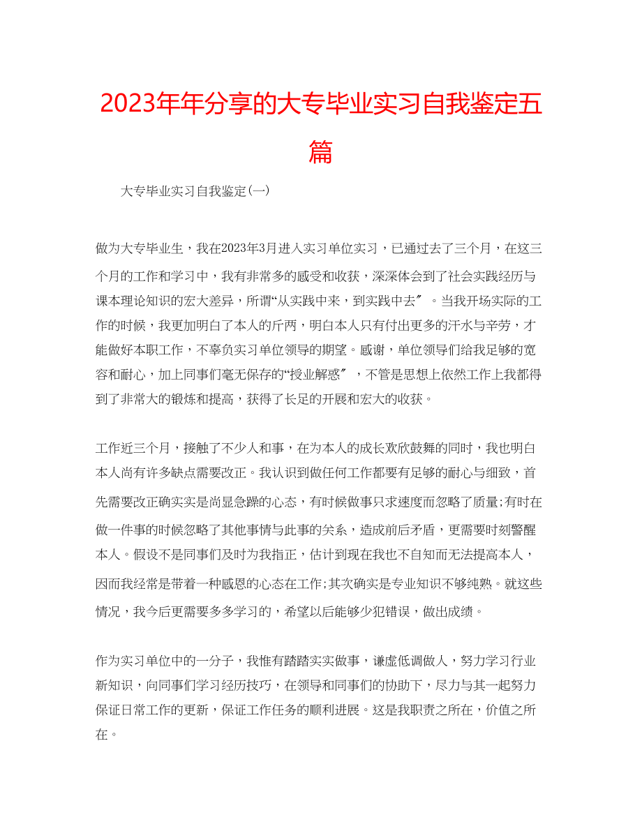 2023年分享的大专毕业实习自我鉴定五篇.docx_第1页