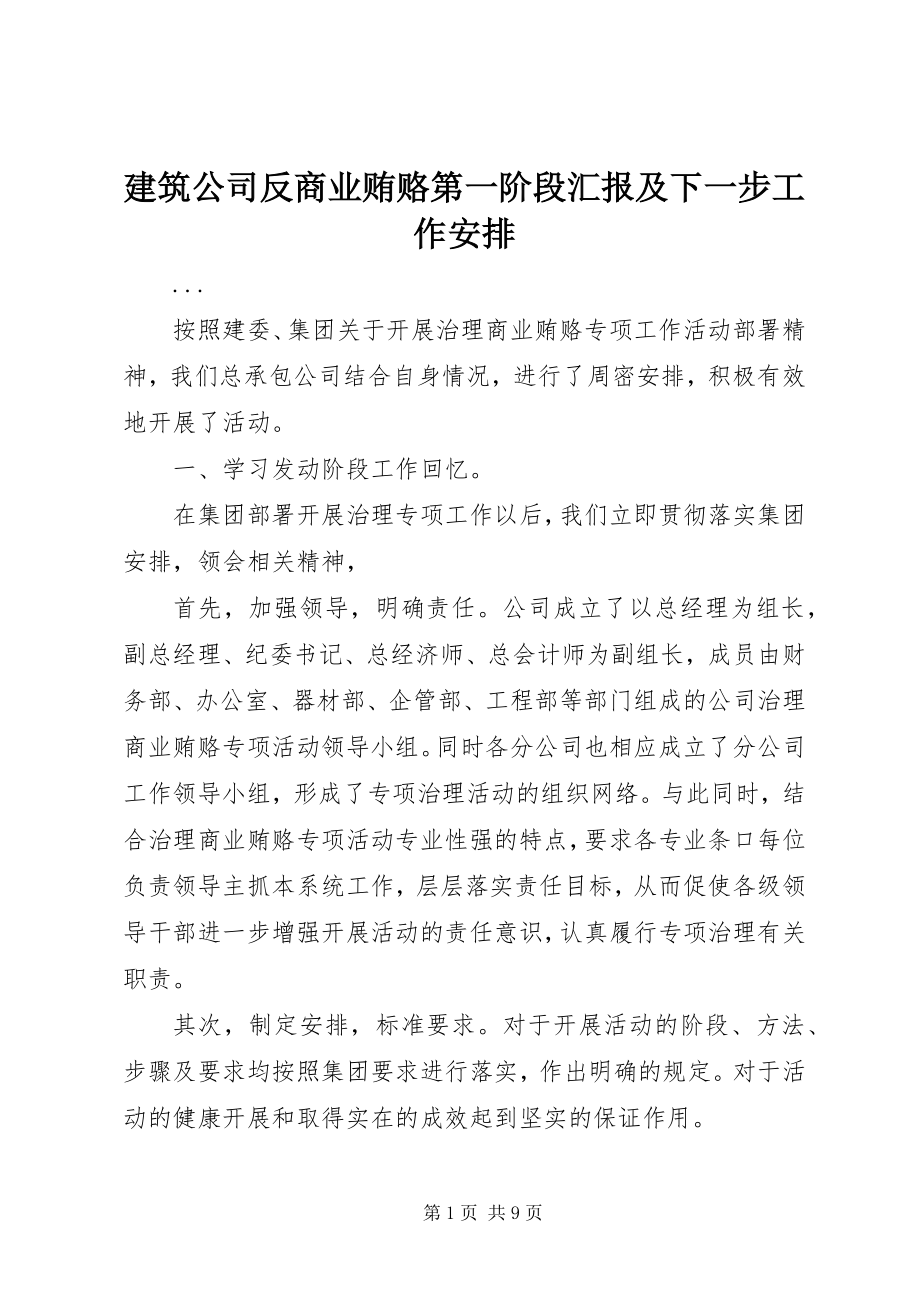 2023年建筑公司反商业贿赂第一阶段汇报及下一步工作安排.docx_第1页