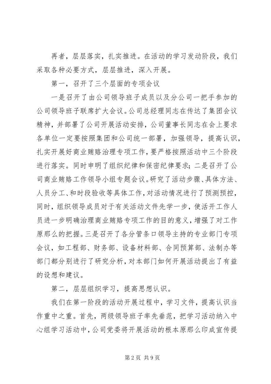 2023年建筑公司反商业贿赂第一阶段汇报及下一步工作安排.docx_第2页