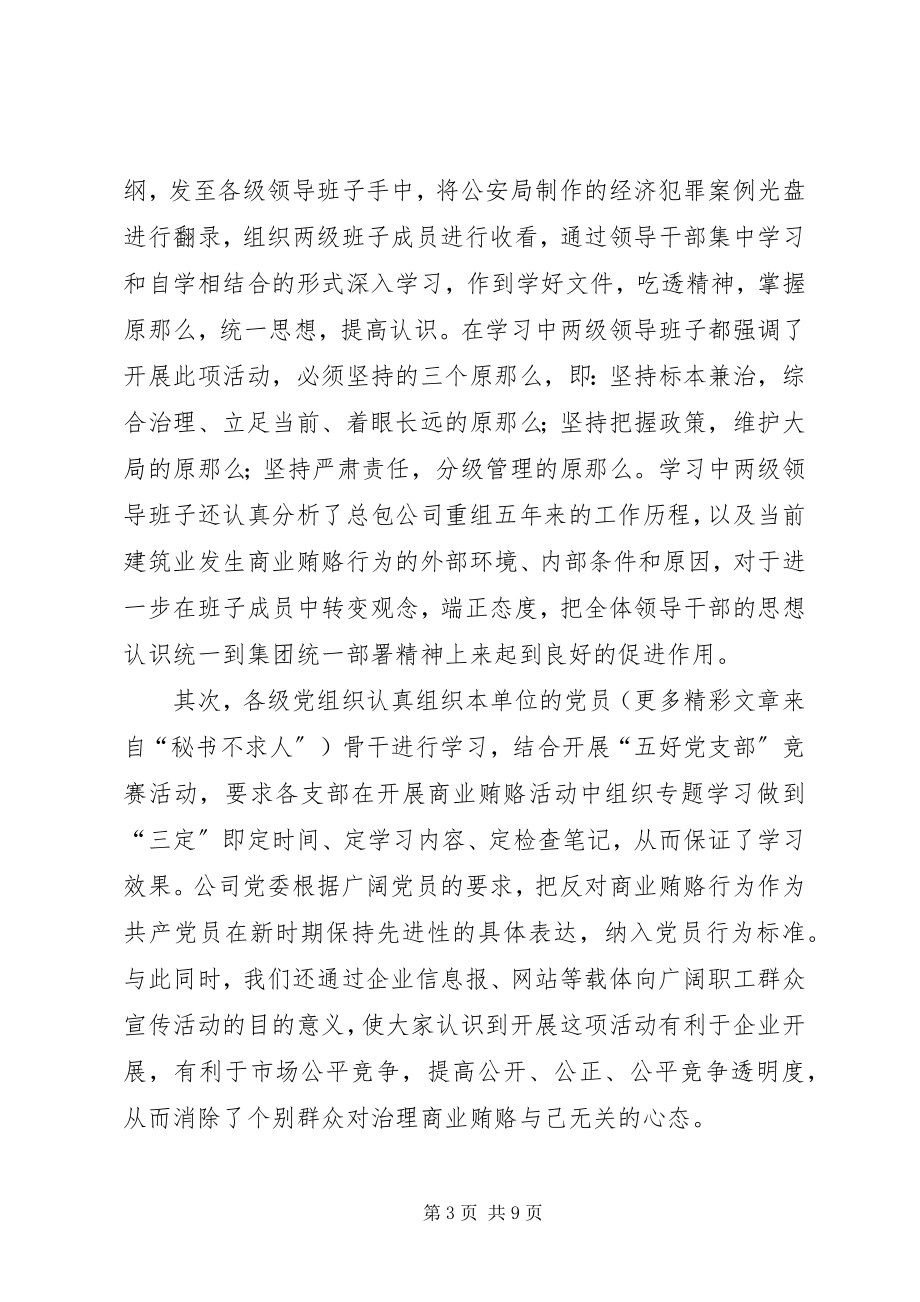 2023年建筑公司反商业贿赂第一阶段汇报及下一步工作安排.docx_第3页