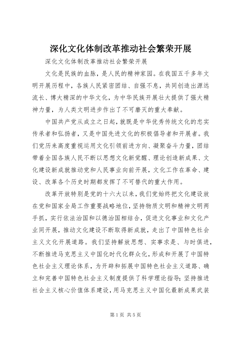 2023年深化文化体制改革推动社会繁荣发展.docx_第1页