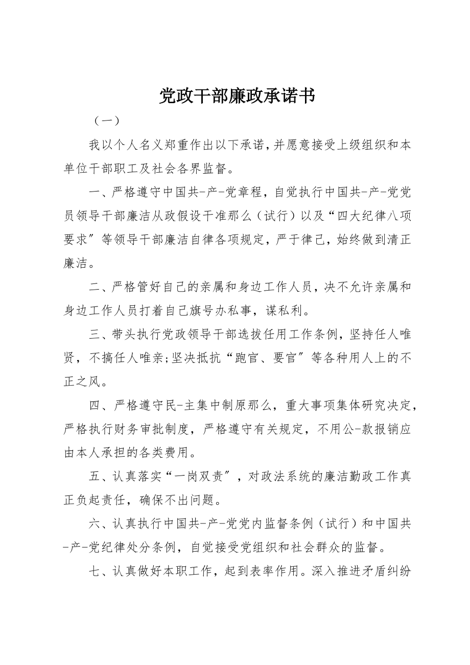 2023年党政干部廉政承诺书.docx_第1页