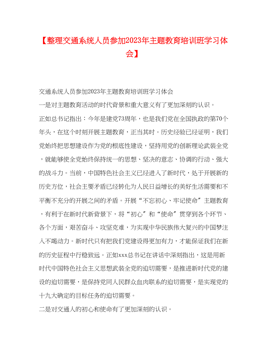 2023年整理交通系统人员参加主题教育培训班学习体会.docx_第1页