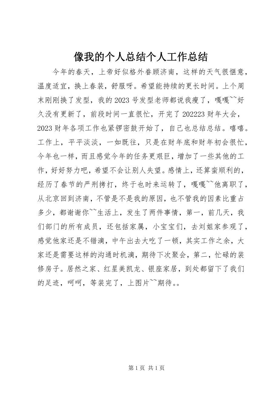 2023年像我的个人总结个人工作总结.docx_第1页