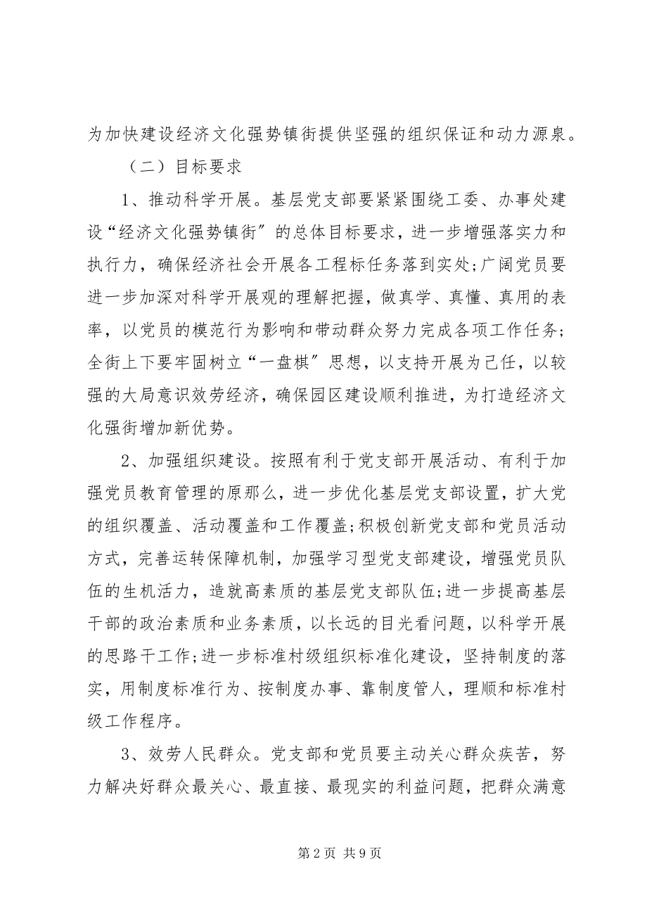 2023年街道创先争优活动计划.docx_第2页