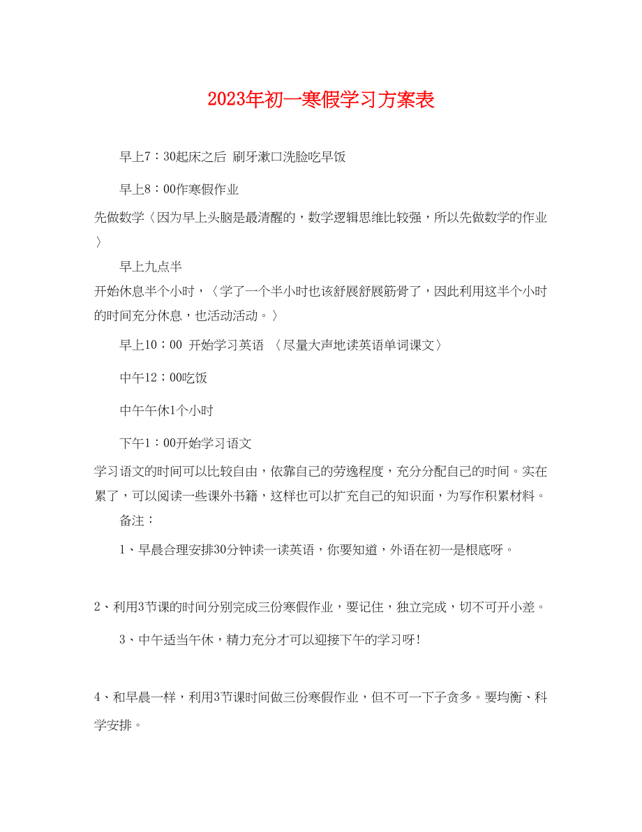 2023年初一寒假学习计划表 2.docx_第1页