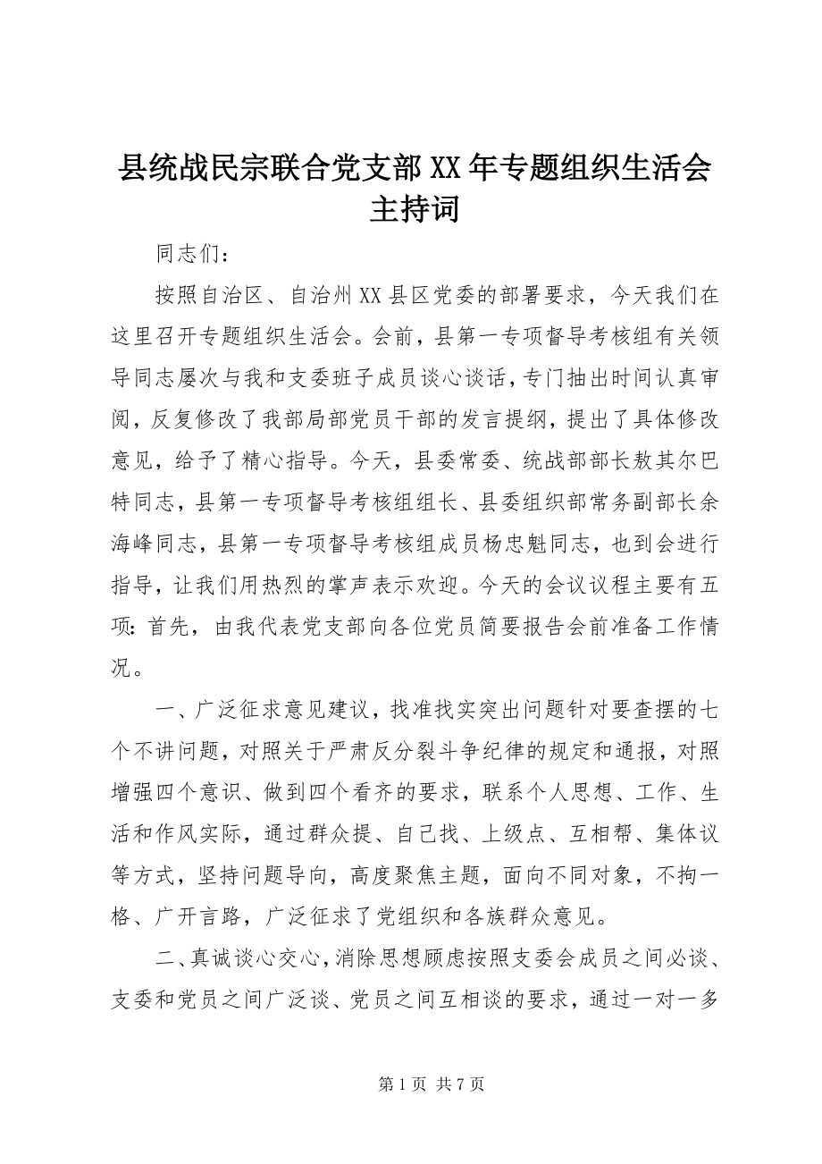 2023年县统战民宗联合党支部专题组织生活会主持词.docx_第1页