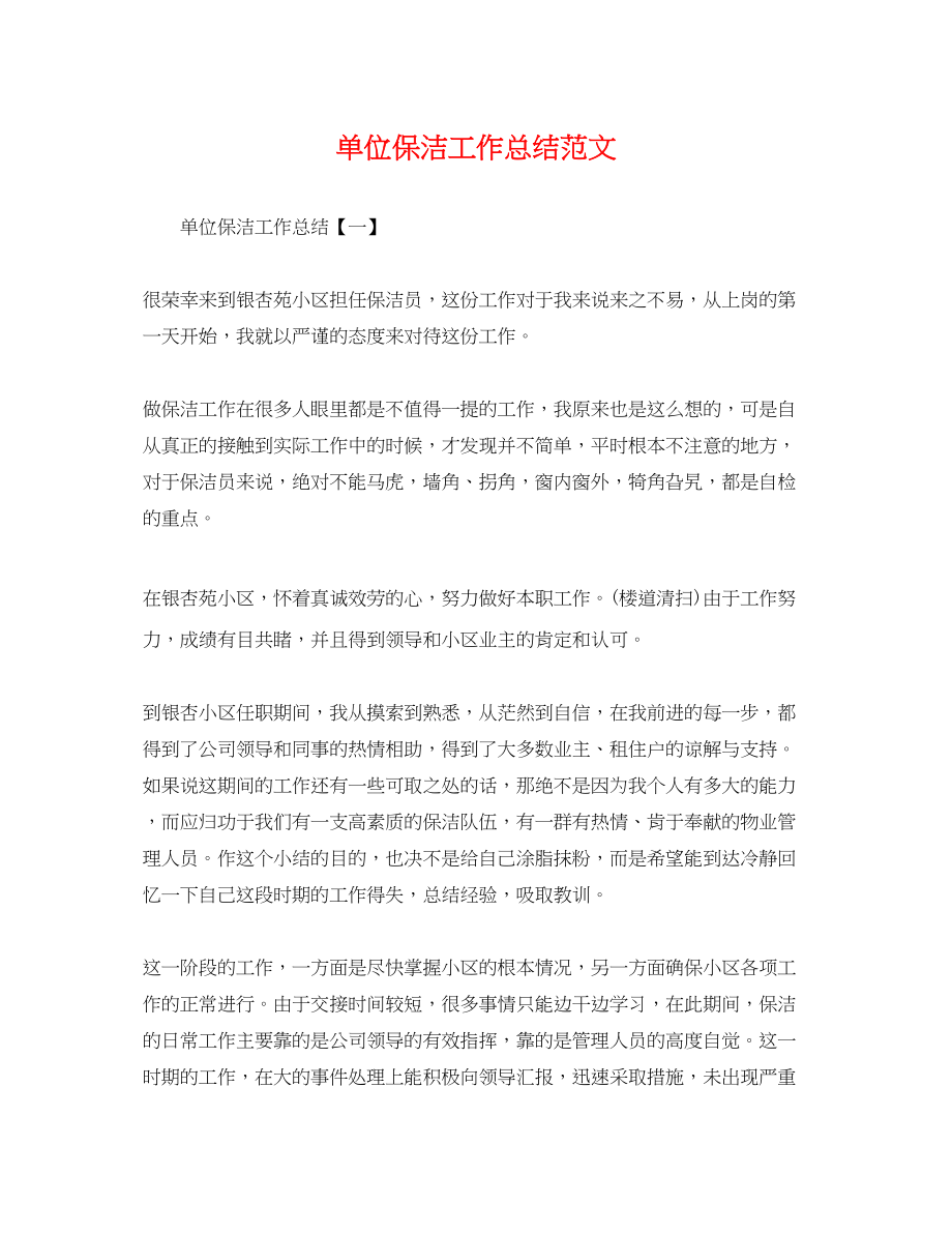 2023年单位保洁工作总结.docx_第1页