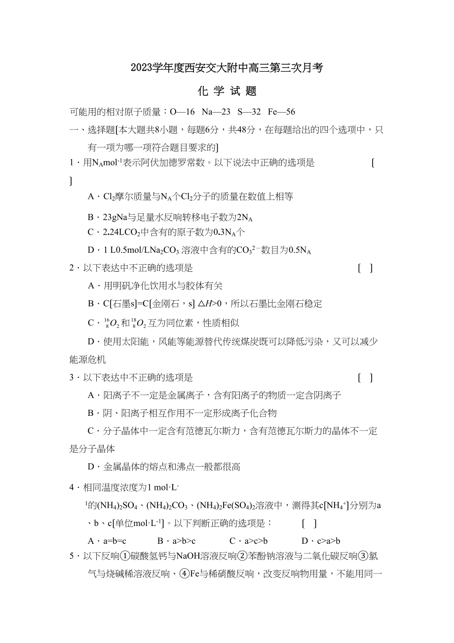 2023年度西安交大附中高三第三次月考高中化学.docx_第1页