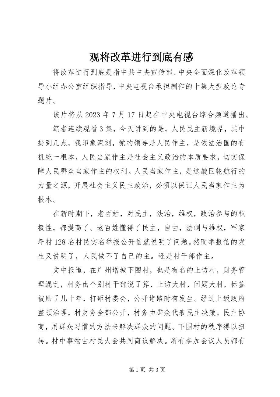 2023年观将改革进行到底有感.docx_第1页