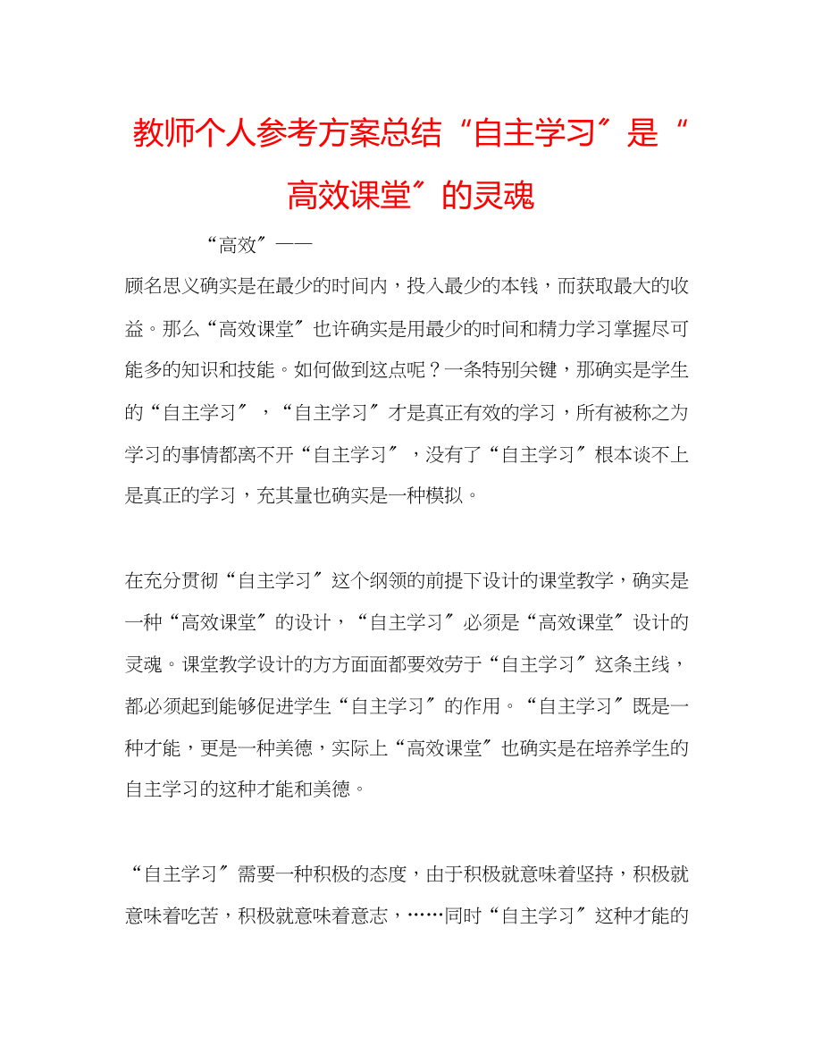 2023年教师个人计划总结自主学习是高效课堂的灵魂.docx_第1页